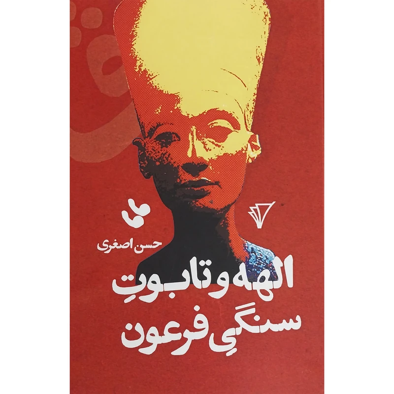 کتاب الهه و تابوت سنگی فرعون اثر حسن اصغری انتشارات هزاره سوم اندیشه