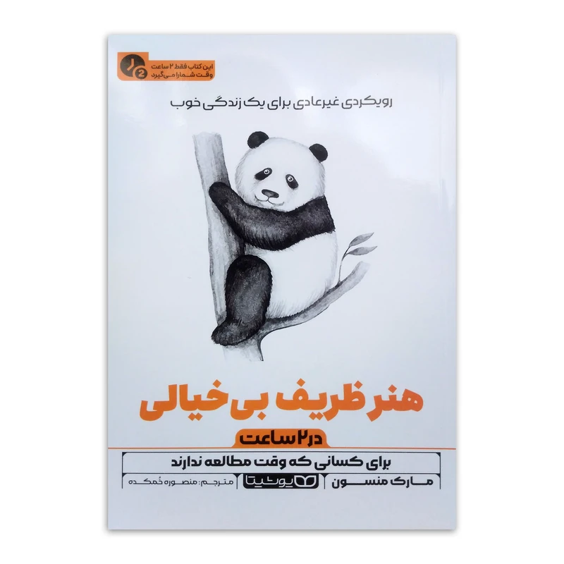 کتاب هنر ظریف بی خیالی (در 2 ساعت) اثر مارک منسون ترجمه منصوره خمکده انتشارات یوشیتا