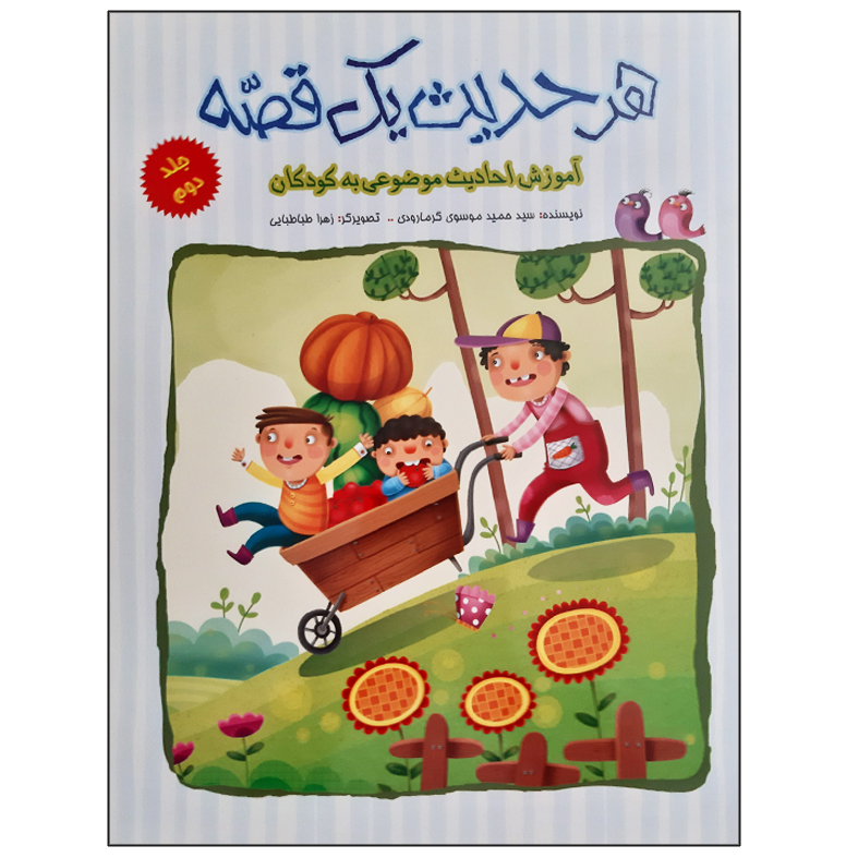 کتاب هر حدیث یک قصه آموزش احادیث موضوعی به کودکان اثر سید حمید موسوی نشر جمال جلد 2