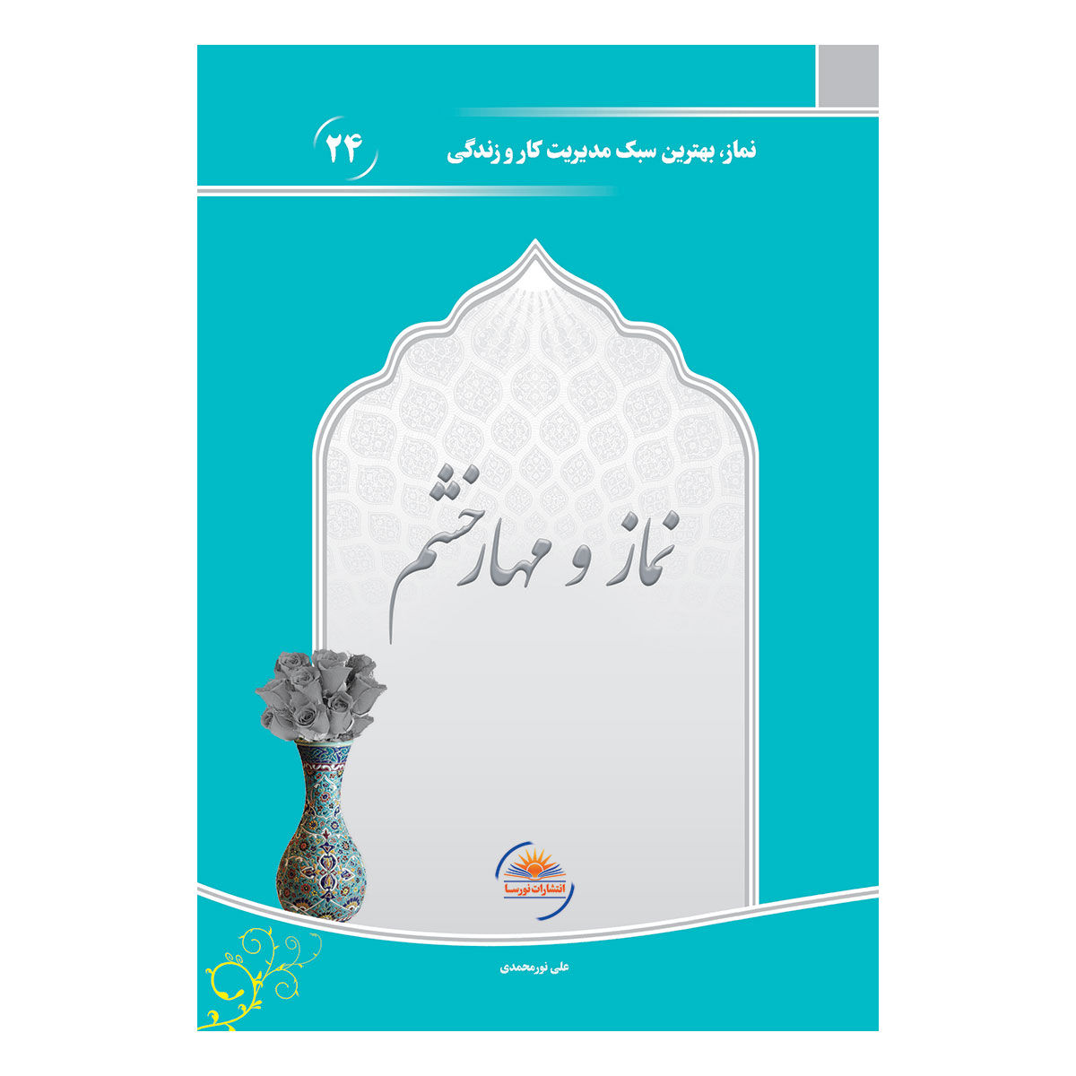 کتاب نماز و مهار خشم اثر علی نورمحمدی انتشارات نورسا