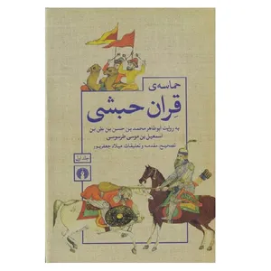 کتاب حماسه‌ی قران حبشی اثر ابوطاهر محمد بن موسی طرسوسی نشر علمی فرهنگی 2 جلدی