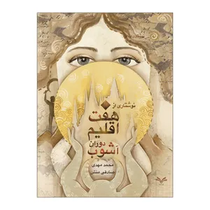 کتاب هفت اقلیم دوران آشوب اثر محمدمهدی صادقی منش انتشارات نامه مهر 