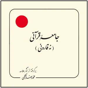 کتاب جامعه قرآنی نه قارونی اثر محمدرضا حکیمی انتشارات دلیل ما
