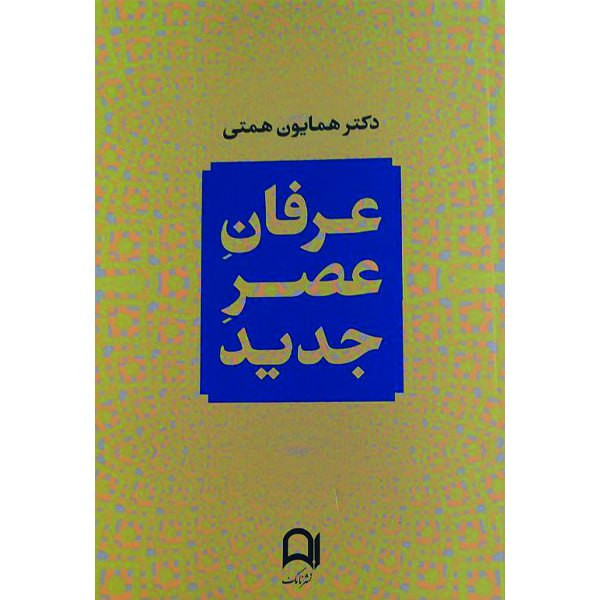 کتاب عرفان عصر جدید اثر همایون همتی انتشارات نامک