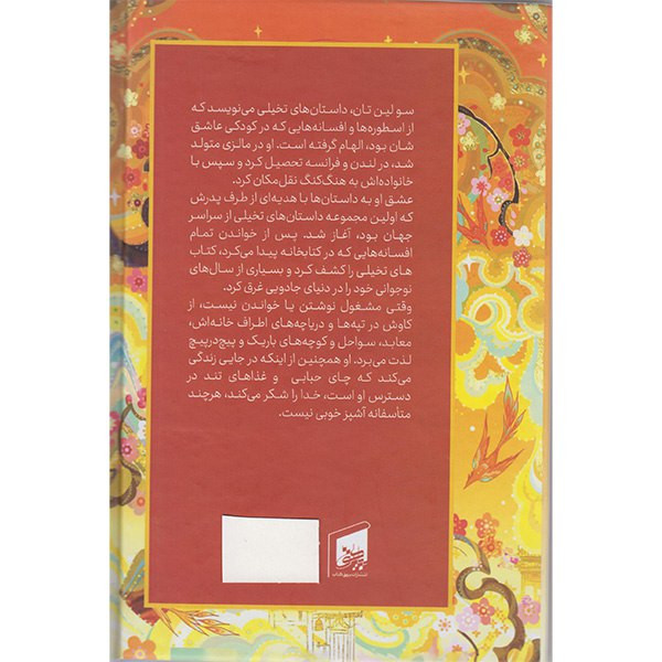 کتاب قلب جنگجوی خورشید اثر سولین تان ترجمه ی طیبه سمانی انتشارات بیهق کتاب