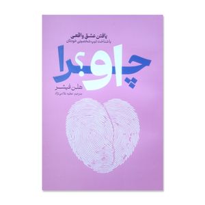 کتاب چرا او؟ اثر هلن فیشر ترجمه عطیه غلامی نژاد انتشارات آذربیان چاپ اول