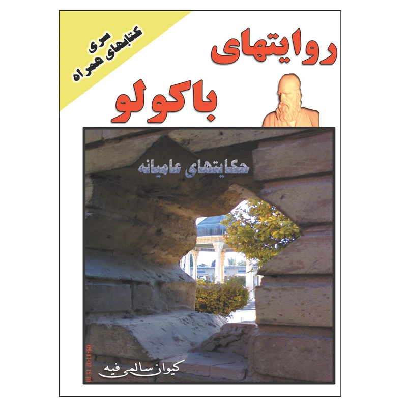 کتاب روایتهای باکولو اثر کیوان سالمی فیه انتشارات زرین مهر