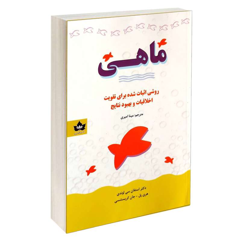 کتاب ماهی اثر استفان سی لوندی انتشارات شاهدخت پاییز کتاب ماهی اثر استفان سی لوندی انتشارات شاهدخت پاییز