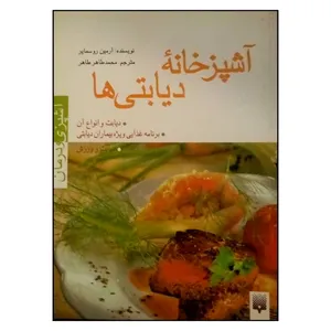 کتاب آشپزخانه دیابتی ها اثر آرمین روسمایر نشر پیدایش