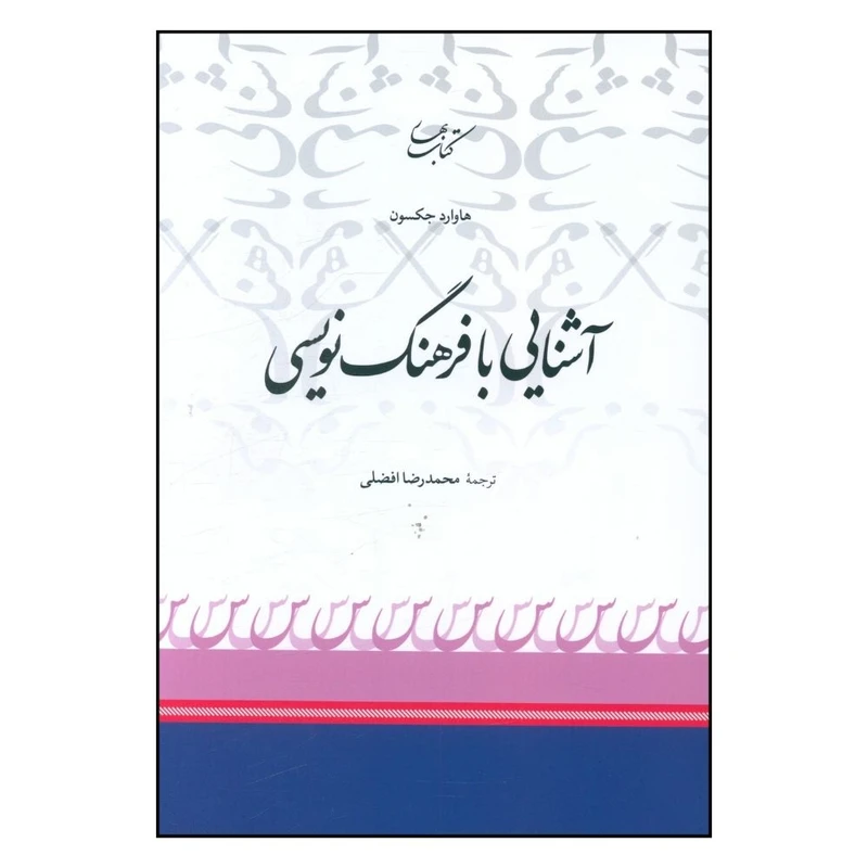 کتاب آشنایی با فرهنگ نویسی اثر محمدرضا افضلی انتشارات کتاب بهار 