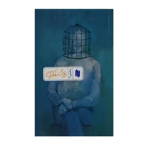 کتاب ره نامه روشنفکری اثر حضرت آیت الله العظمی خامنه ای انتشارات انقلاب اسلامی