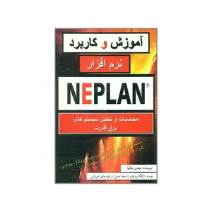 کتاب آموزش و کاربرد نرم افزار NEPLAN اثر مهدی بقالها انتشارات الیاس