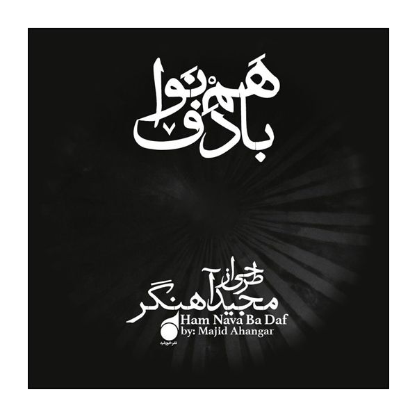 آلبوم موسیقی هم‌نوا با دف اثر مجید آهنگر