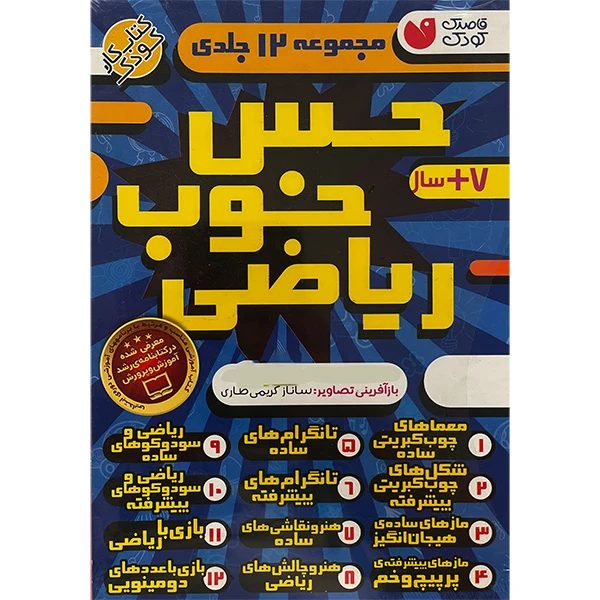 کتاب حس خوب رياضی اثر طاهره شاه محمدی نشر ذكر 12 جلدی