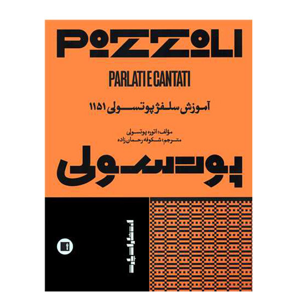 کتاب سلفژ پوتسولی 1151 اثر اتوره پوتسلی انتشارات پارت