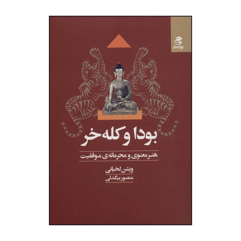 کتاب بودا و کله خر اثر ویشن لخیانی انتشارات بهار سبز