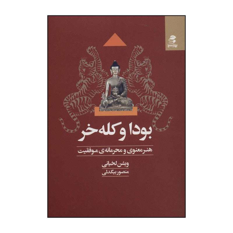 کتاب بودا و کله خر اثر ویشن لخیانی انتشارات بهار سبز