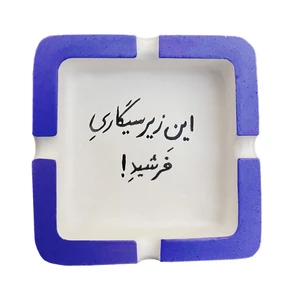 زیرسیگاری مدل 019