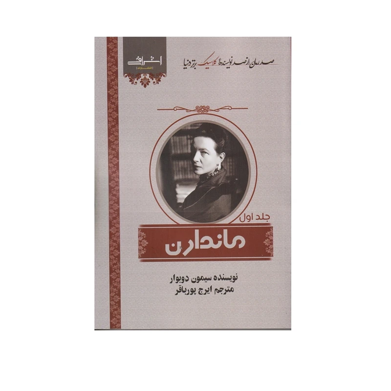 كتاب ماندارن اثر سيمون دوبوار انتشارات اشراقي