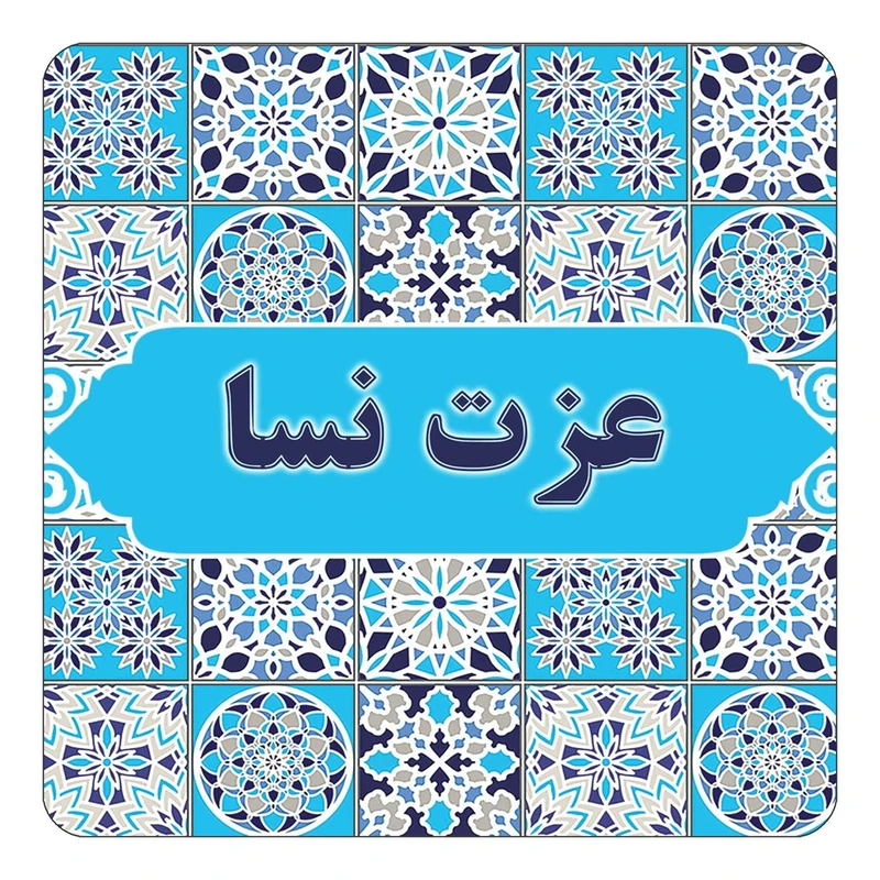 مگنت کاکتی طرح اسم عزت نسا مدل اسلیمی کد mg24284