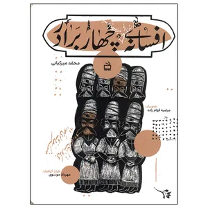 کتاب افسانه ی چهار برادر اثر محمد میرکیانی انتشارات مدرسه