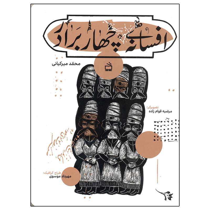 کتاب افسانه ی چهار برادر اثر محمد میرکیانی انتشارات مدرسه