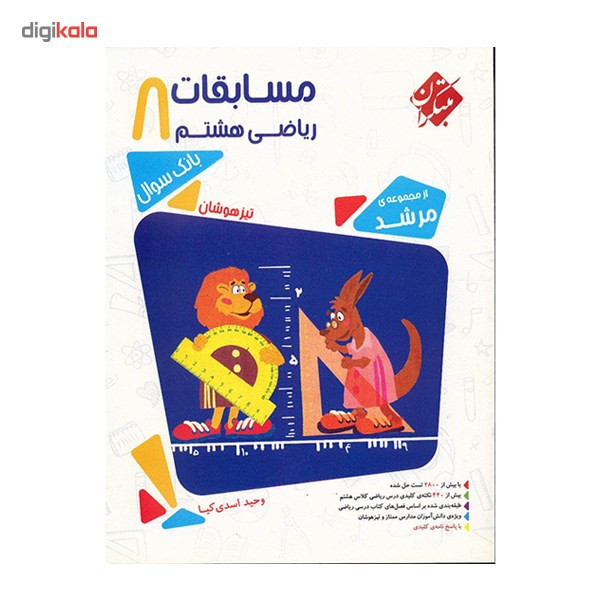 کتاب مسابقات ریاضی هشتم مبتکران اثر وحید اسدیکیا - مرشد کتاب مسابقات ریاضی هشتم مبتکران اثر وحید اسدیکیا - مرشد
