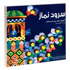 کتاب سرود نماز اثر دکتر حمید مقامی انتشارات پیام آزادی