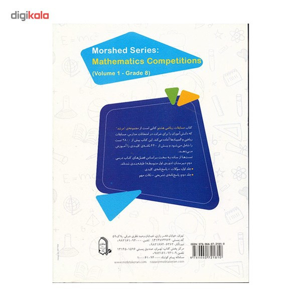 کتاب مسابقات ریاضی هشتم مبتکران اثر وحید اسدیکیا - مرشد کتاب مسابقات ریاضی هشتم مبتکران اثر وحید اسدیکیا - مرشد