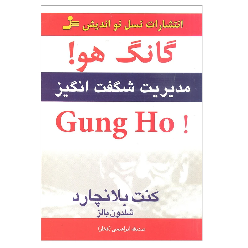 کتاب گانگ هو اثر کنت بلانچارد شلدون بالز انتشارات نسل نو اندیش
