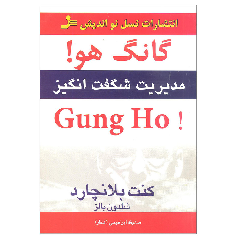 کتاب گانگ هو اثر کنت بلانچارد شلدون بالز انتشارات نسل نو اندیش