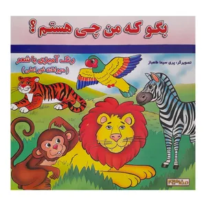کتاب بگو که من چی هستم حیوانات غیر اهلی اثر پری سیما طاهباز انتشارات فرشتگان