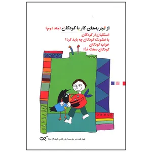 کتاب از تجربه های کار با کودکان اثر گروهی از نویسندگان انتشارات کارگاه کودک جلد 2