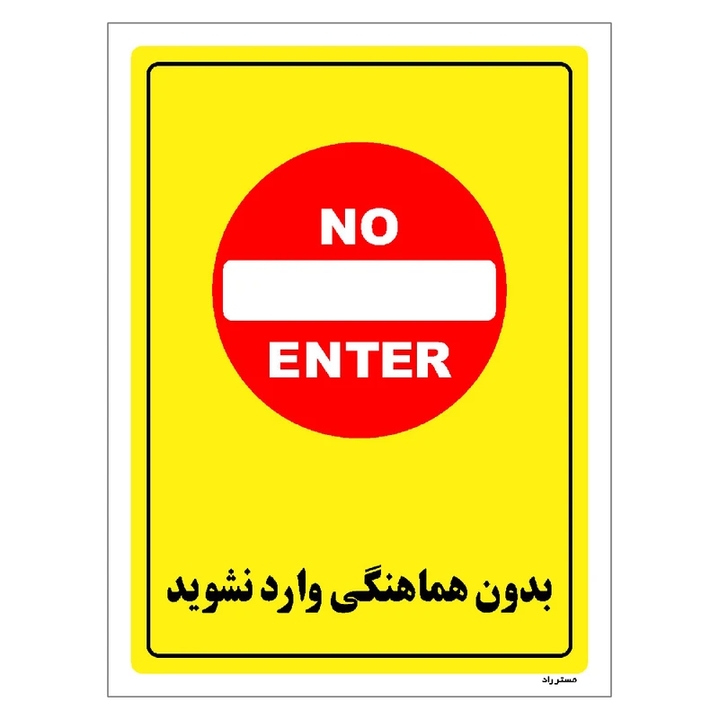 برچسب ایمنی مستر راد طرح بدون هماهنگی وارد نشوید مدل HSE-OSHA-1283