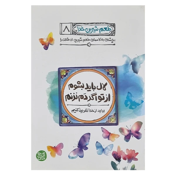 کتاب طعم شیرین خدا اثر محسن عباسی ولدی انتشارات آیین فطرت جلد هشتم