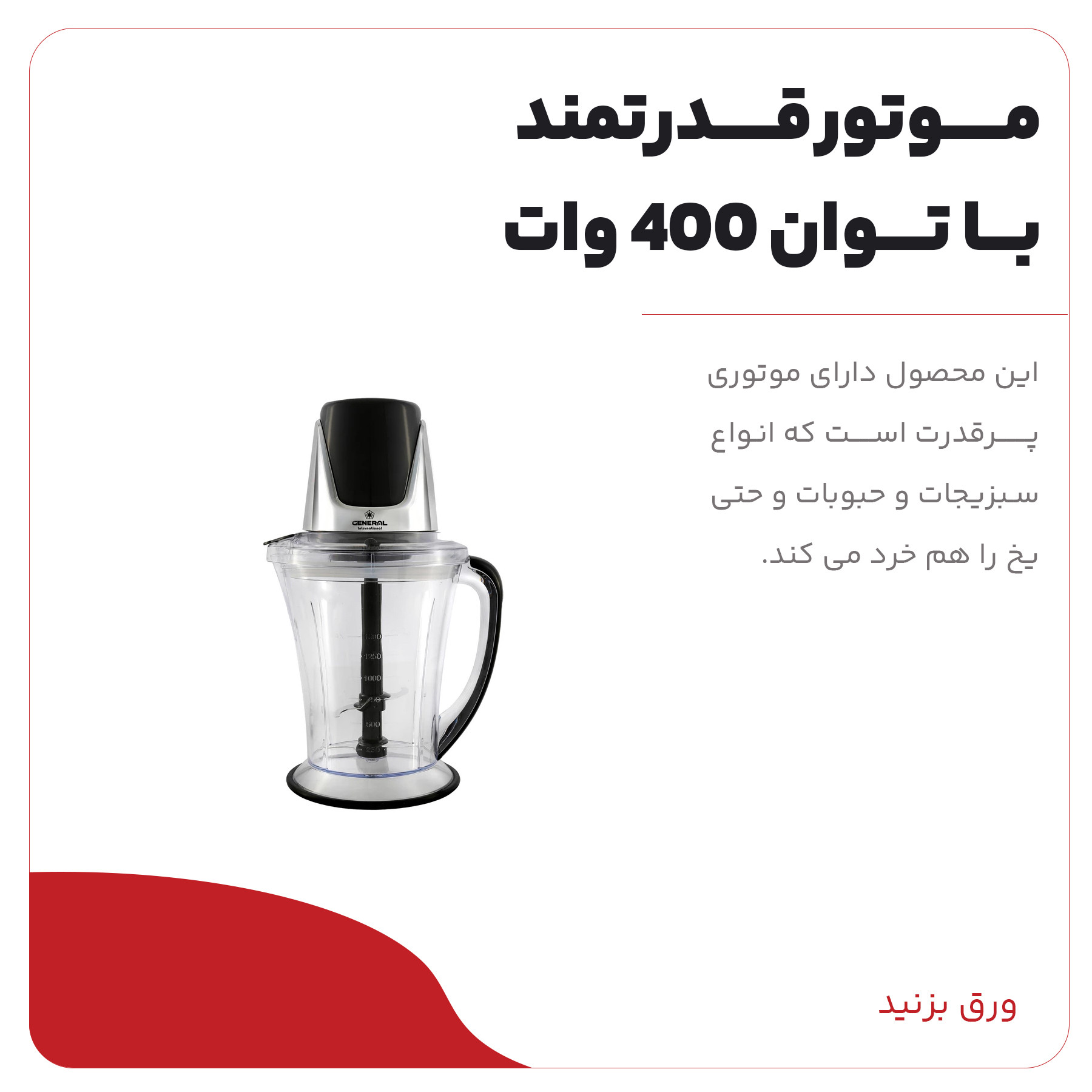 خردکن جنرال اینترنشنال مدل GI-831