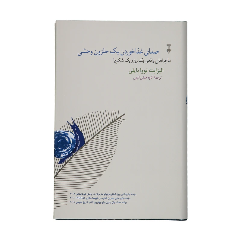 کتاب صدای غذاخوردن یک حلزون وحشی اثر الیزابت تووا بایلی نشر نو