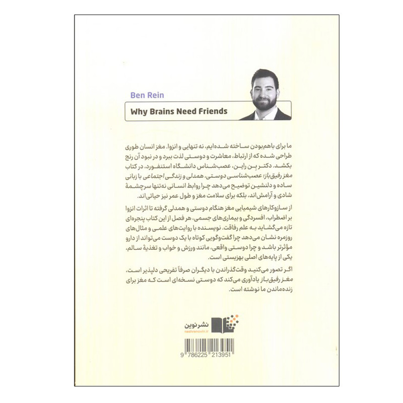 کتاب مغز رفیق باز اثر بن راین ترجمه پویا پاک نژاد نشر نوین
