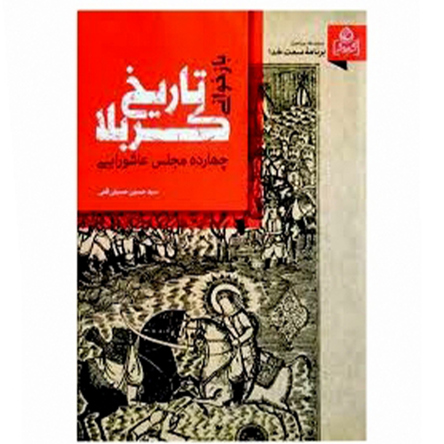 کتاب تاریخ کربلا  اثر سید حسین حسینی قمی انتشارات عطش 