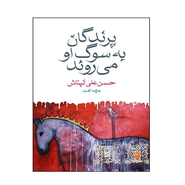 کتاب پرندگان به سوگ او می روند اثر حسن علی تپتاش نشر ماهی