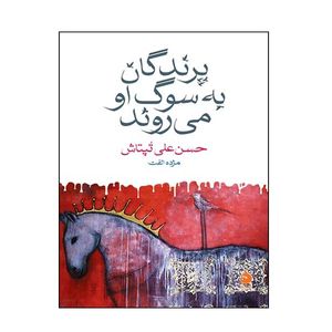 کتاب پرندگان به سوگ او می روند اثر حسن علی تپتاش نشر ماهی