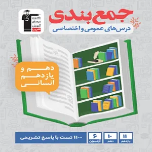 کتاب جمع بندی دهم و یازدهم انسانی( عمومی و اختصاصی ) اثر جمعی از نویسندگان نشر قلم چی