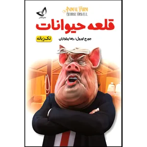 کتاب قلعه حیوانات اثر جورج ارول ترجمه رضا پیلواران انتشارات آوای زرین کلک 