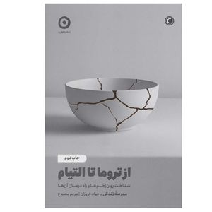 کتاب از تروما تا التیام اثر جواد فروزان و مریم مصباح انتشارات مون
