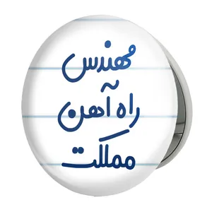 آینه جیبی خندالو طرح مهندس راه آهن مملکت مدل تاشو کد 8185 