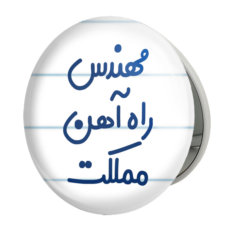 آینه جیبی خندالو طرح مهندس راه آهن مملکت مدل تاشو کد 8185 