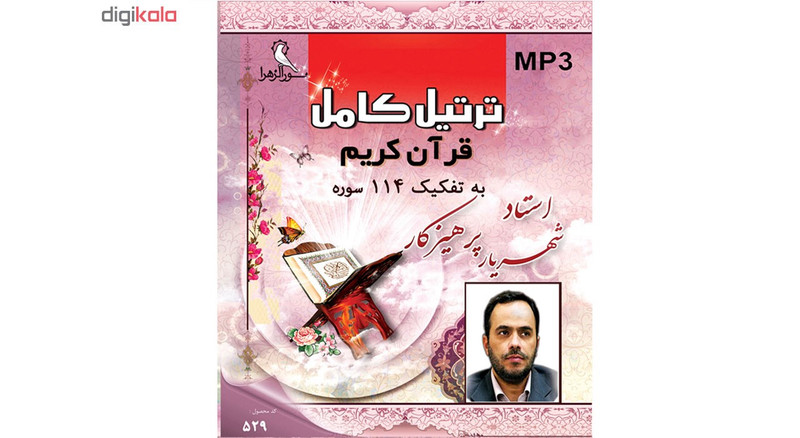 ترتیل کامل قرآن کریم به تفکیک 114 سوره - استاد شهریار پرهیزکار ترتیل کامل قرآن کریم به تفکیک 114 سوره - استاد شهریار پرهیزکار