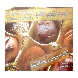 کتاب انواع شیرینی و بیسکویئت اثر طلایه طریقتی انتشارات آتون