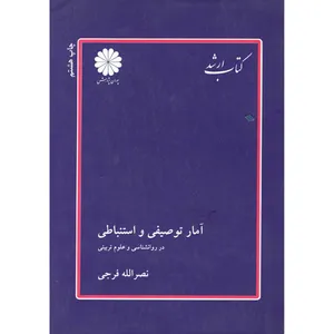 کتاب آمار توصیفی و استنباطی در روانشناسی و علوم تربیتی اثر نصر الله فرجی انتشارات پوران پژوهش