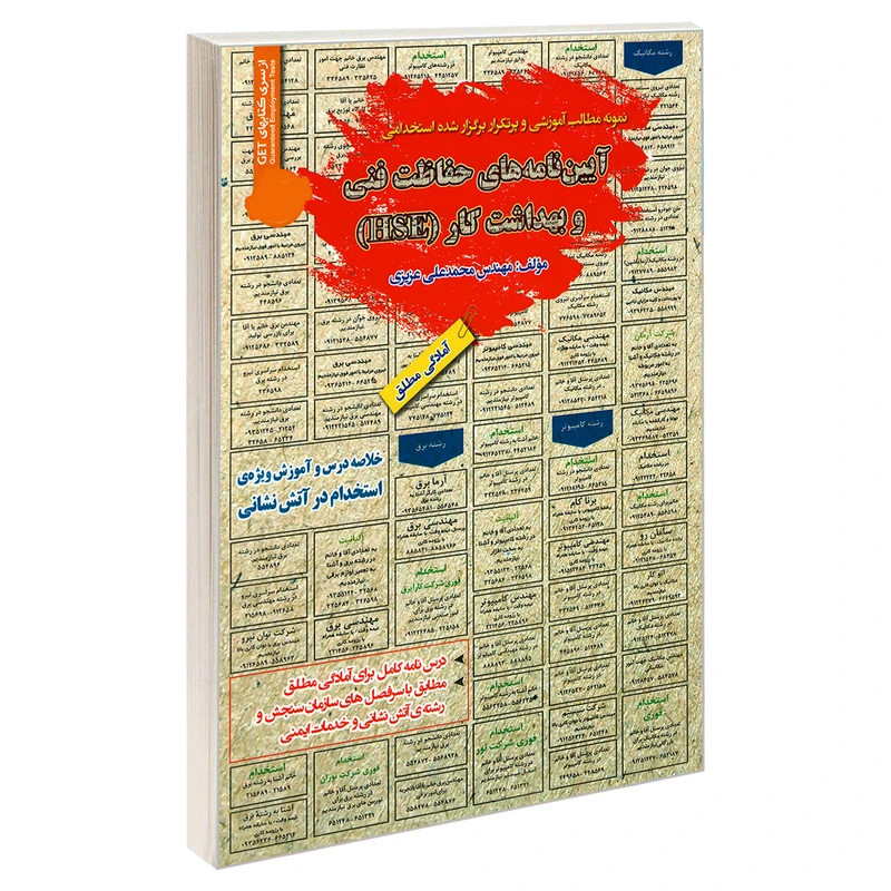 کتاب نمونه مطالب آموزشی و پرتکرار برگزار شده استخدامی آیین نامه های حفاظت فنی و بهداشت کار (HSE) اثر محمد علی عزیزی انتشارات رویای سبز